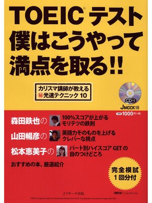 cover image of TOEIC(R)テスト僕はこうやって満点を取る!!【音声DL付】